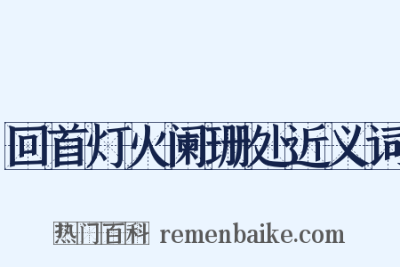 回首灯火阑珊处近义词是什么意思的图片
